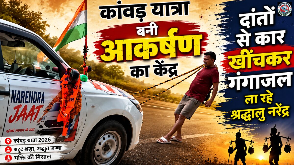 अलीगढ़ के छज्जूपुर गांव के शिवभक्त नरेंद्र दांतों