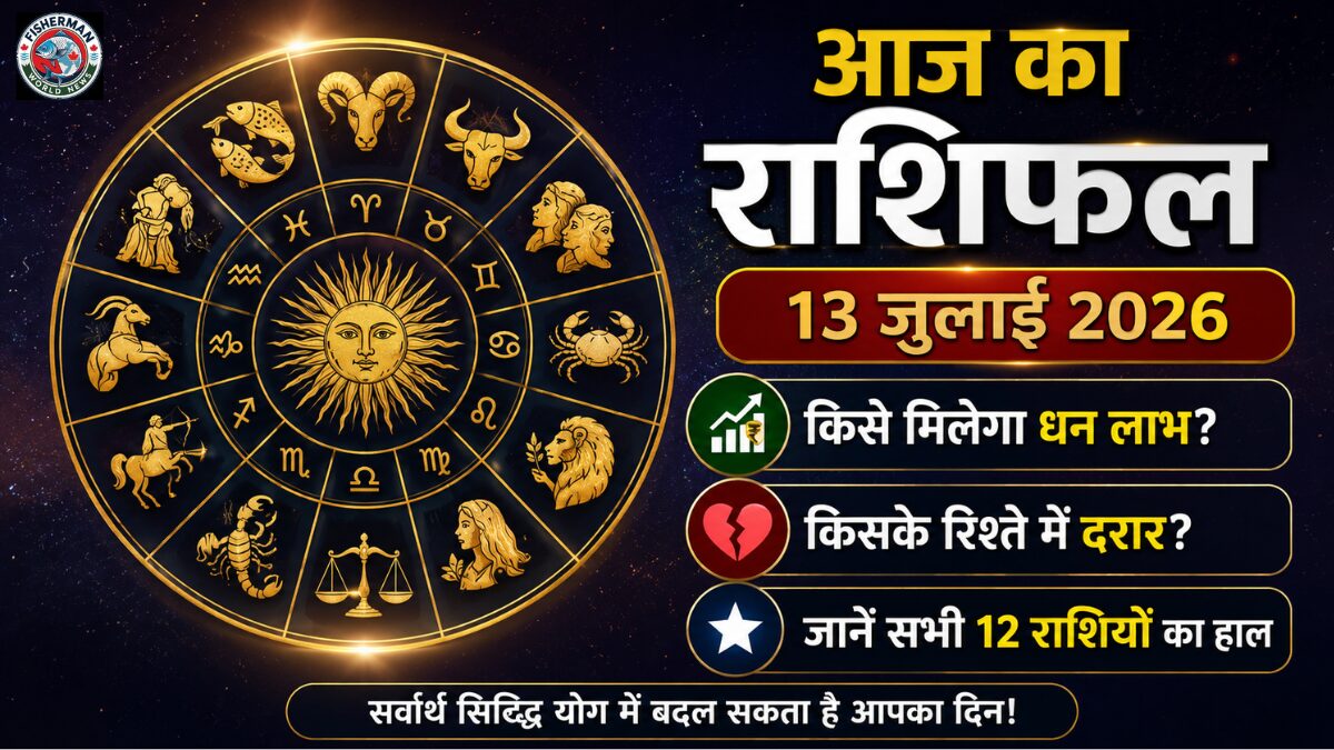 आज का राशिफल 13 जुलाई 2026