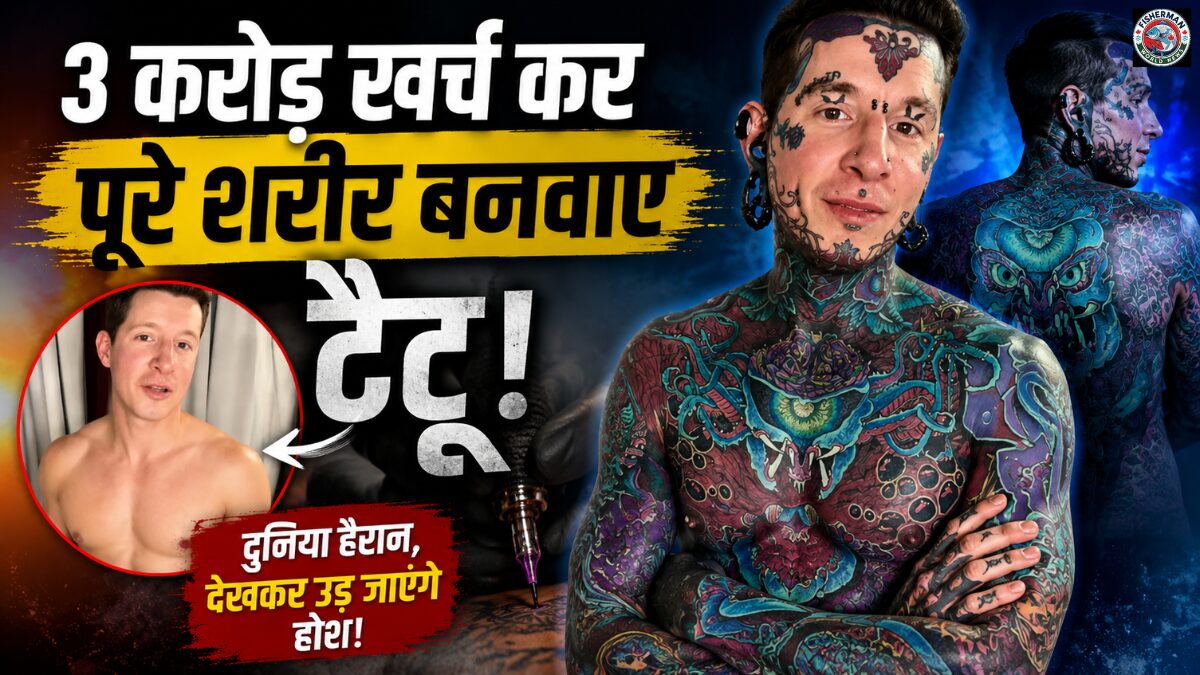 दुनिया के सबसे अधिक टैटू वाले व्यक्तियों