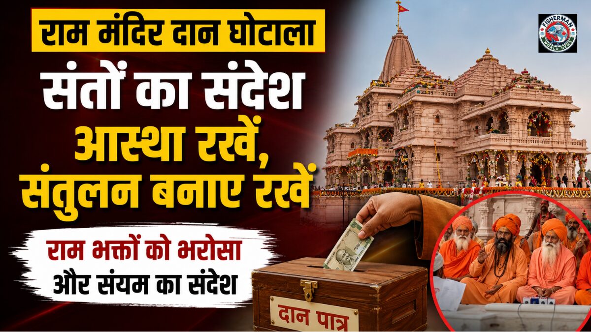 अयोध्या राम मंदिर चढ़ावा