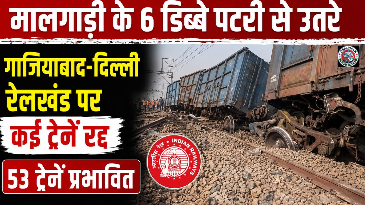मालगाड़ी के छह डिब्बे पटरी से उतरने