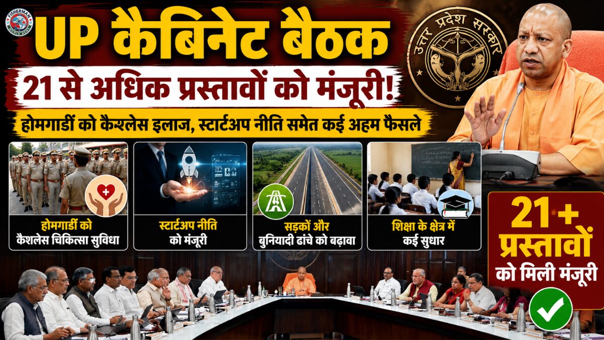 उत्तर प्रदेश कैबिनेट की बैठक