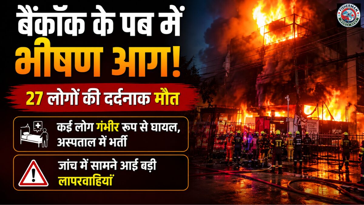 बैंकॉक के एक पब में भीषण आग