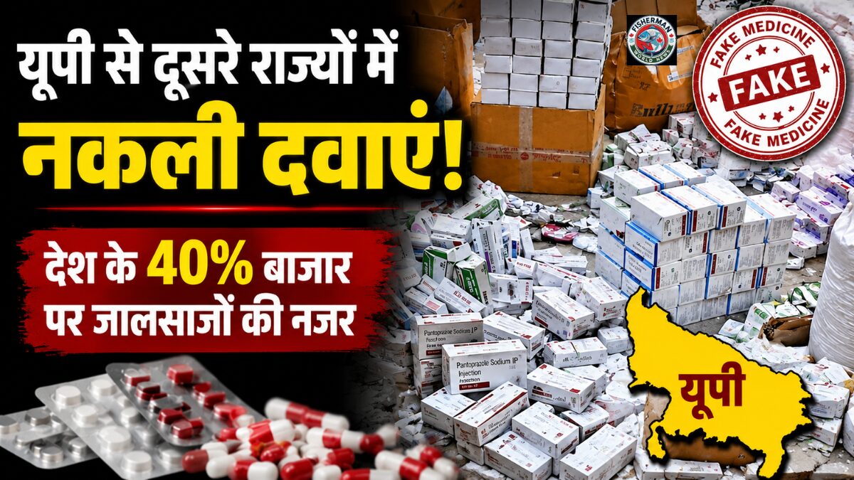 नकली दवाओं की सप्लाई