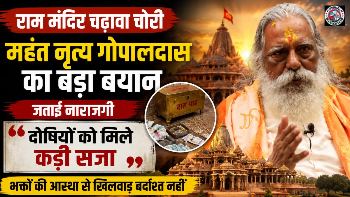 अयोध्या राम मंदिर चढ़ावा विवाद