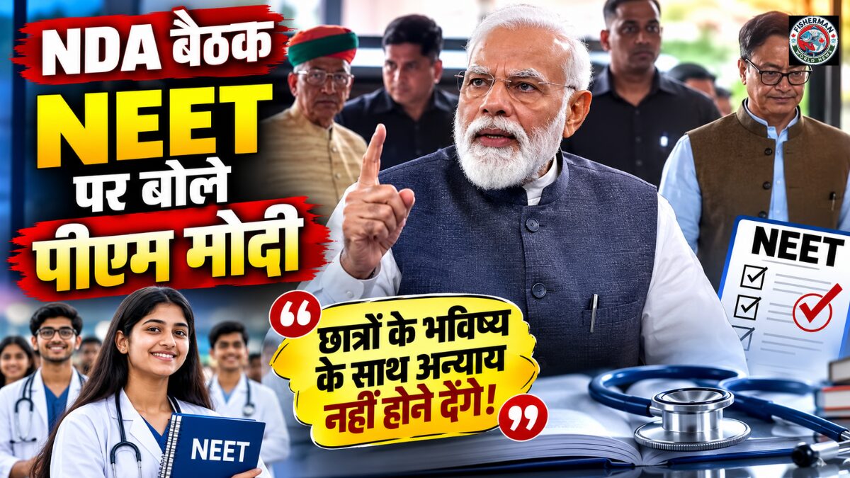 NDA संसदीय दल की बैठक में