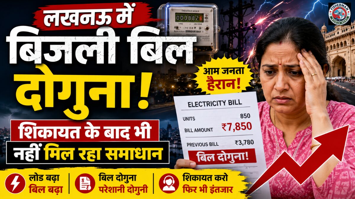 लखनऊ में कई बिजली उपभोक्ताओं