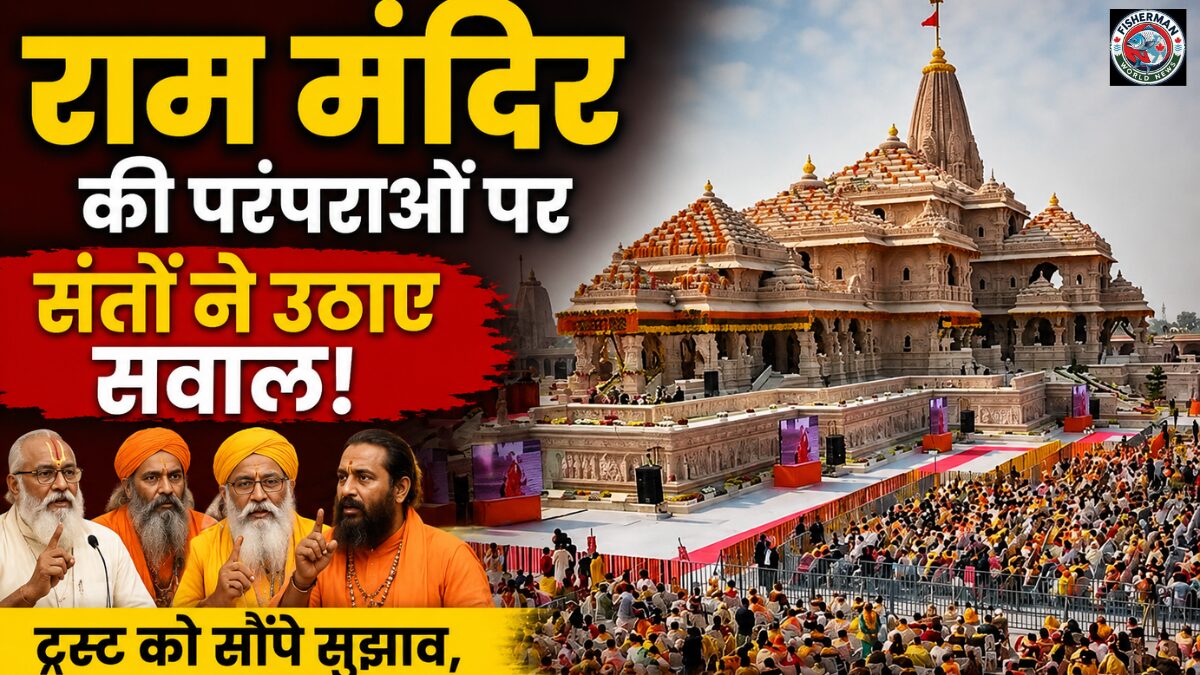 अयोध्या राम मंदिर में परंपराओं