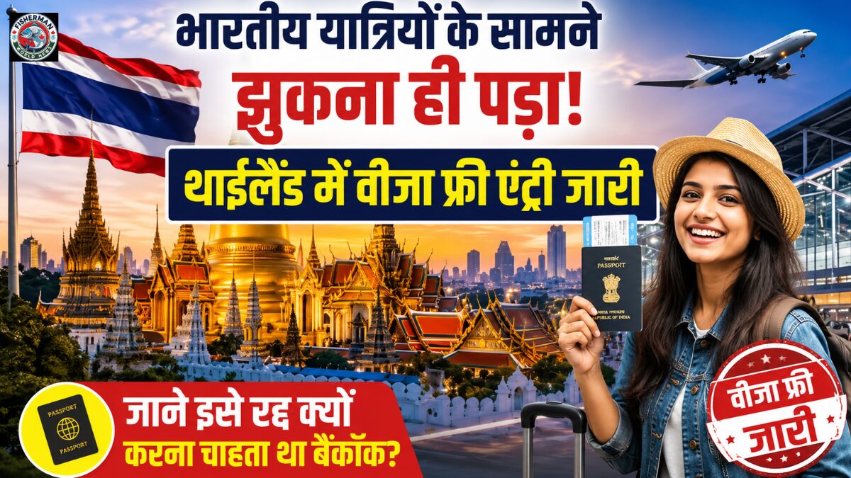 थाईलैंड ने भारतीय पर्यटकों