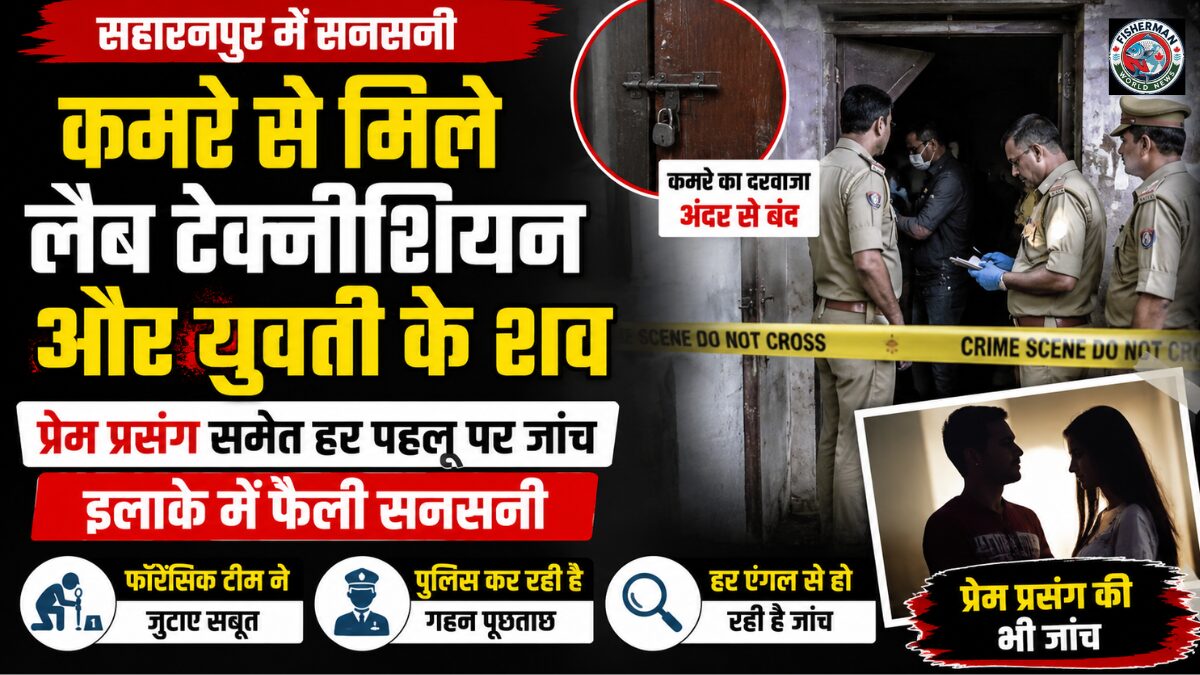 उत्तर प्रदेश के सहारनपुर में