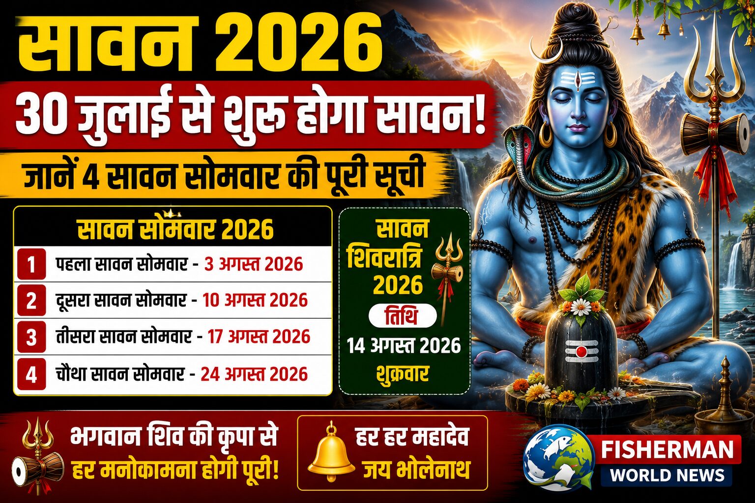 सावन 2026 की शुरुआत
