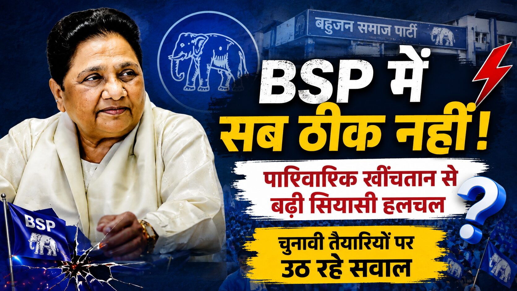 (BSP) के भीतर बढ़ती अंदरूनी हलचल