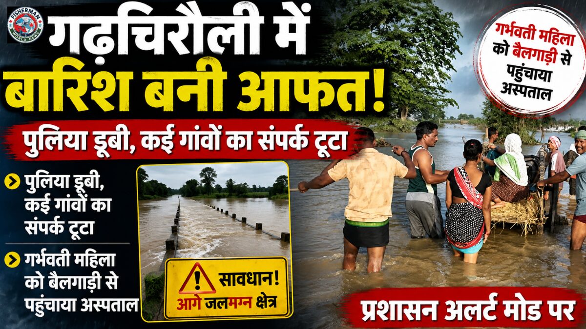 महाराष्ट्र के गढ़चिरौली जिले में