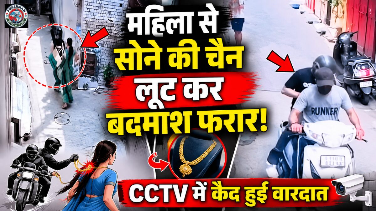 दिनदहाड़े महिला से सोने की चेन लूटकर