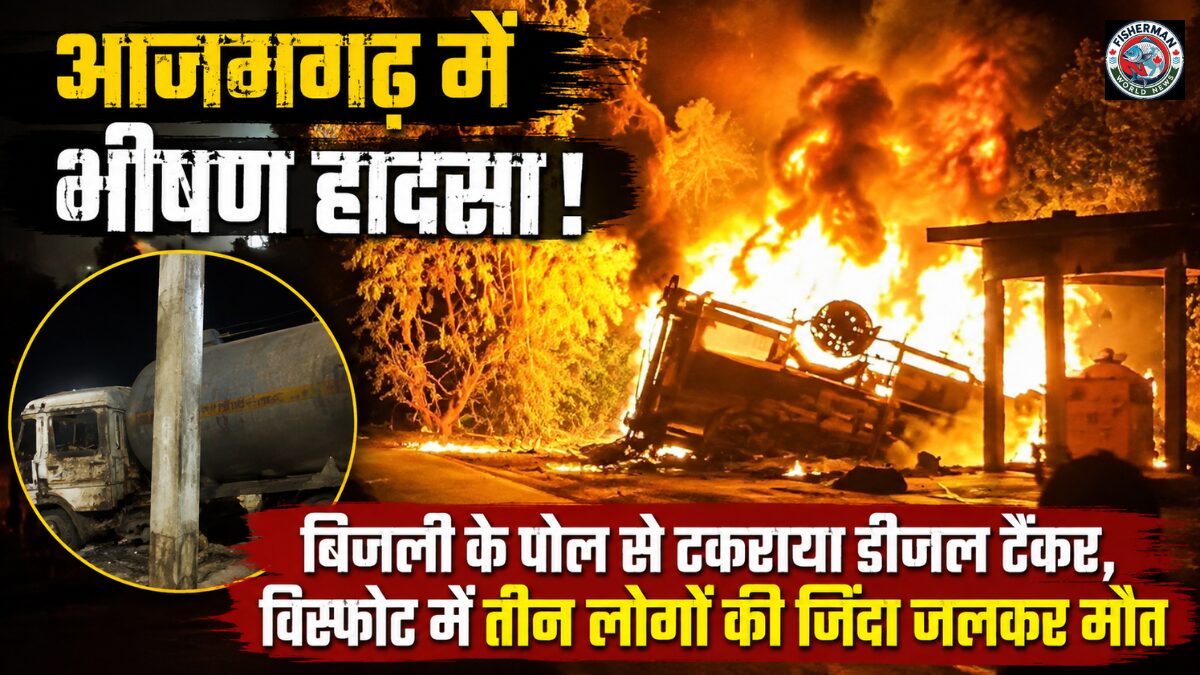 उत्तर प्रदेश के आजमगढ़ में
