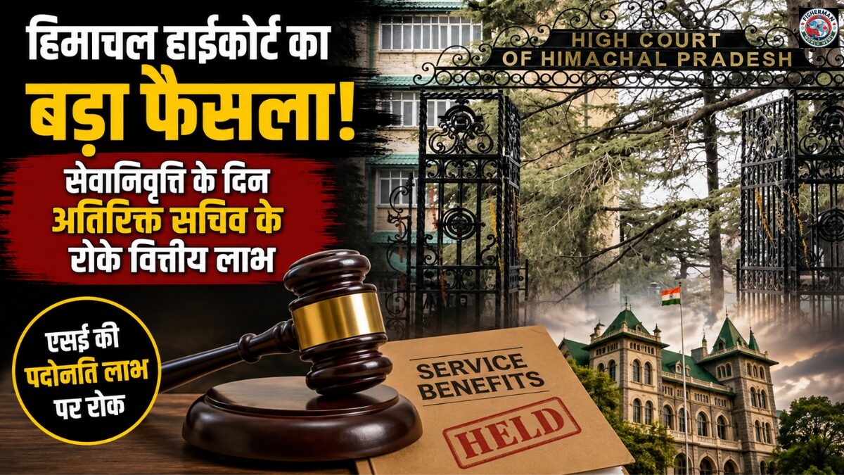 हिमाचल प्रदेश हाईकोर्ट ने