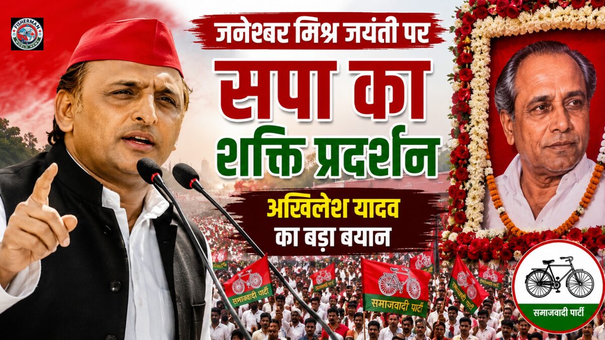 जनेश्वर मिश्र की जयंती पर