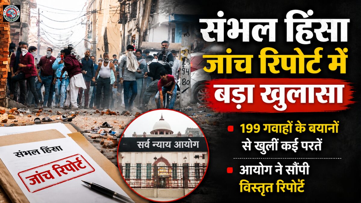 संभल हिंसा जांच रिपोर्ट में
