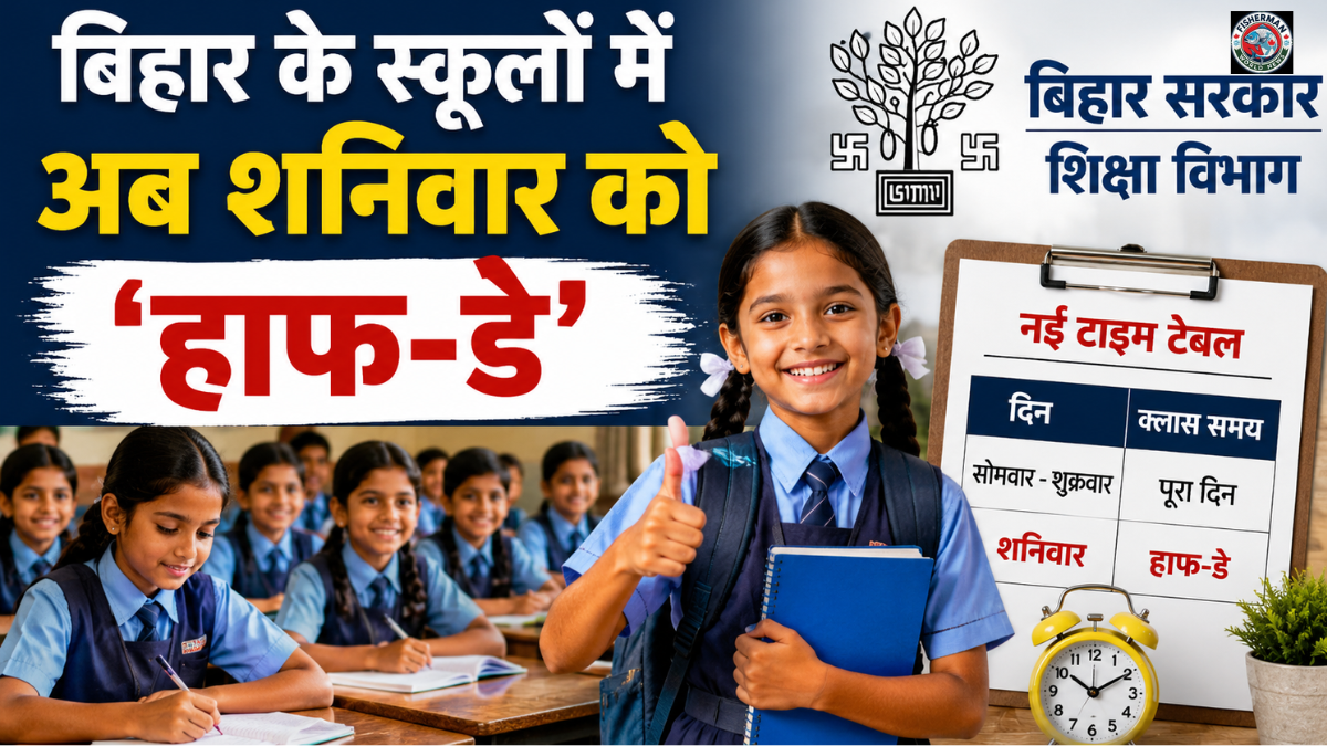 बिहार सरकार ने सरकारी स्कूलों