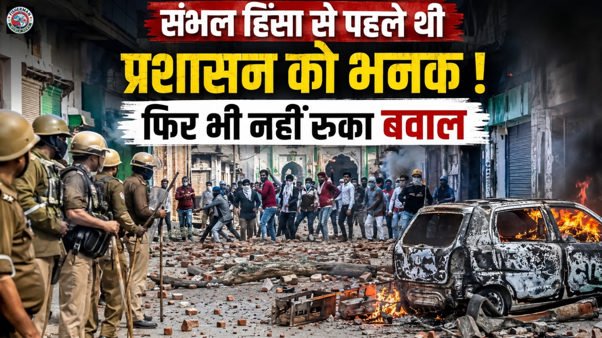 संभल हिंसा