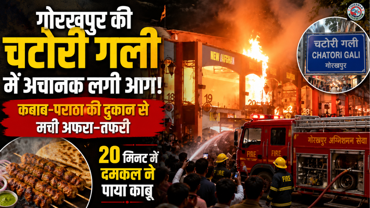 गोरखपुर की चटोरी गली में