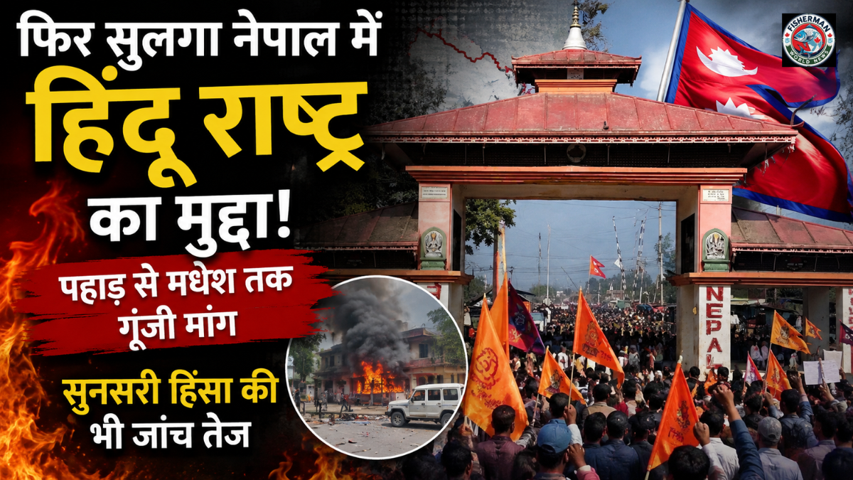 नेपाल में