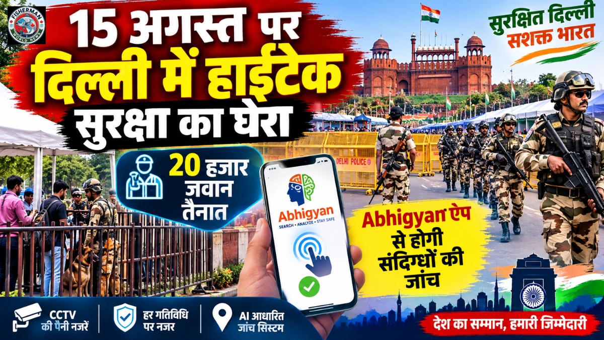 लाल किले की सुरक्षा कड़ी