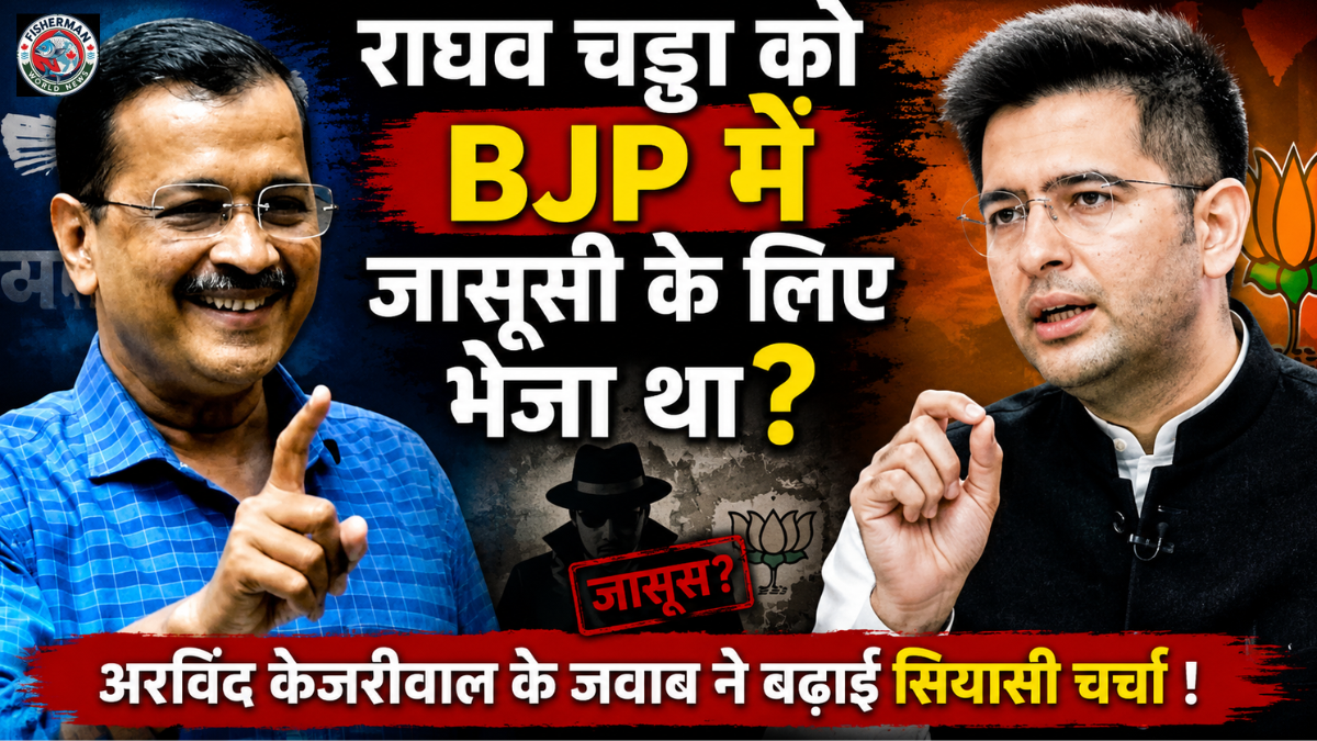 अरविंद केजरीवाल से राघव चड्ढा