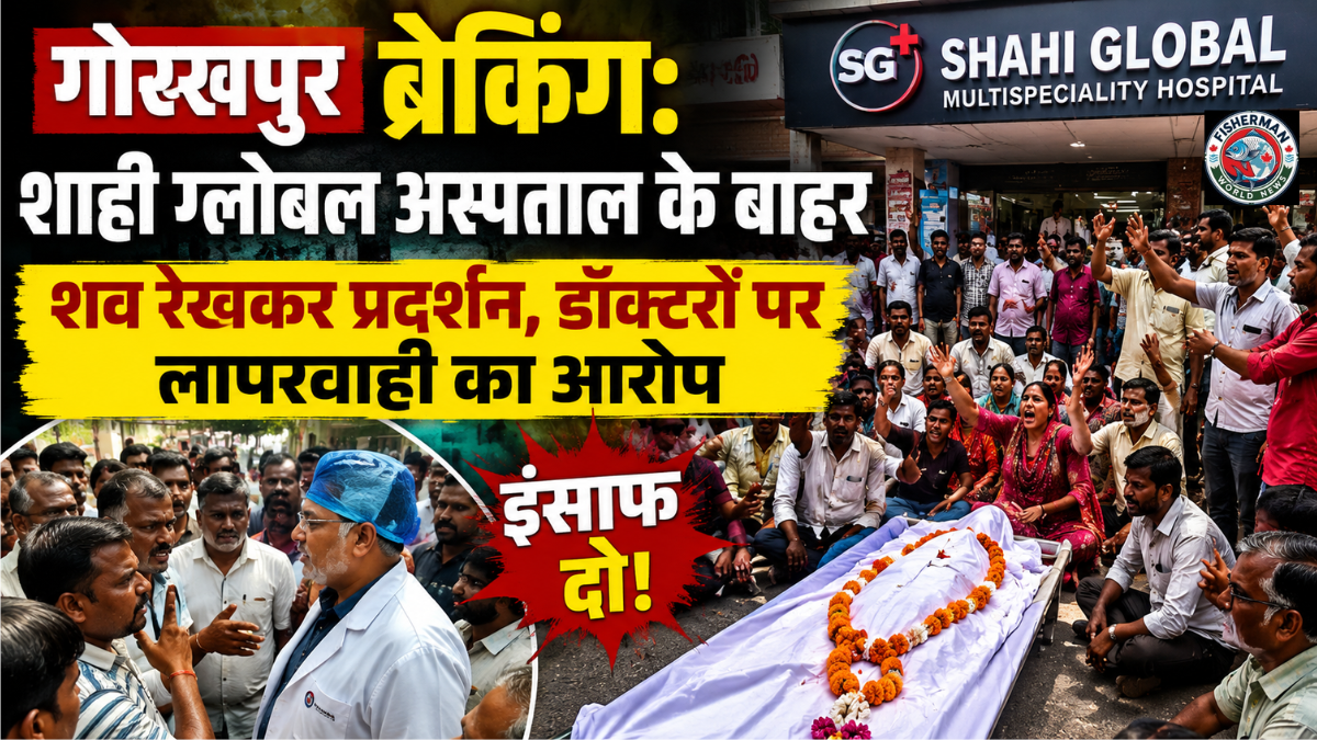 गोरखपुर के शाही ग्लोबल अस्पताल में