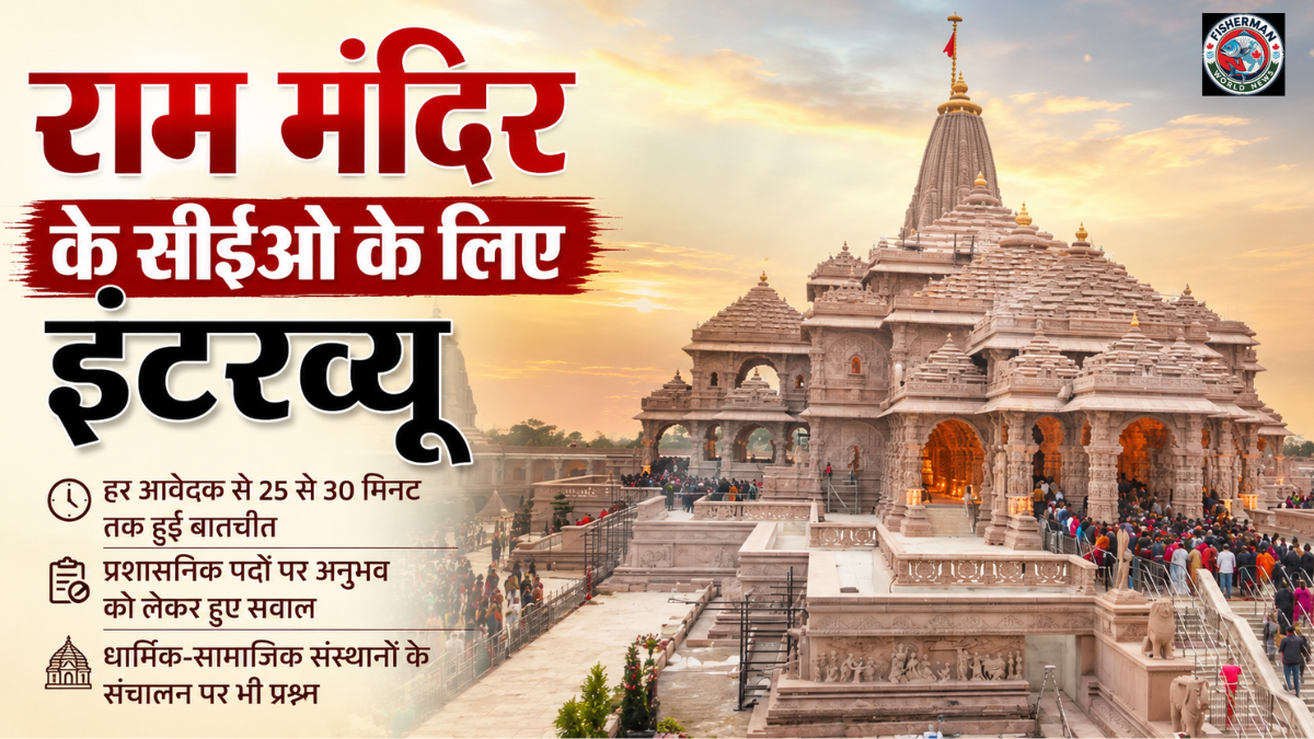 अयोध्या में राम मंदिर ट्रस्ट के CEO पद
