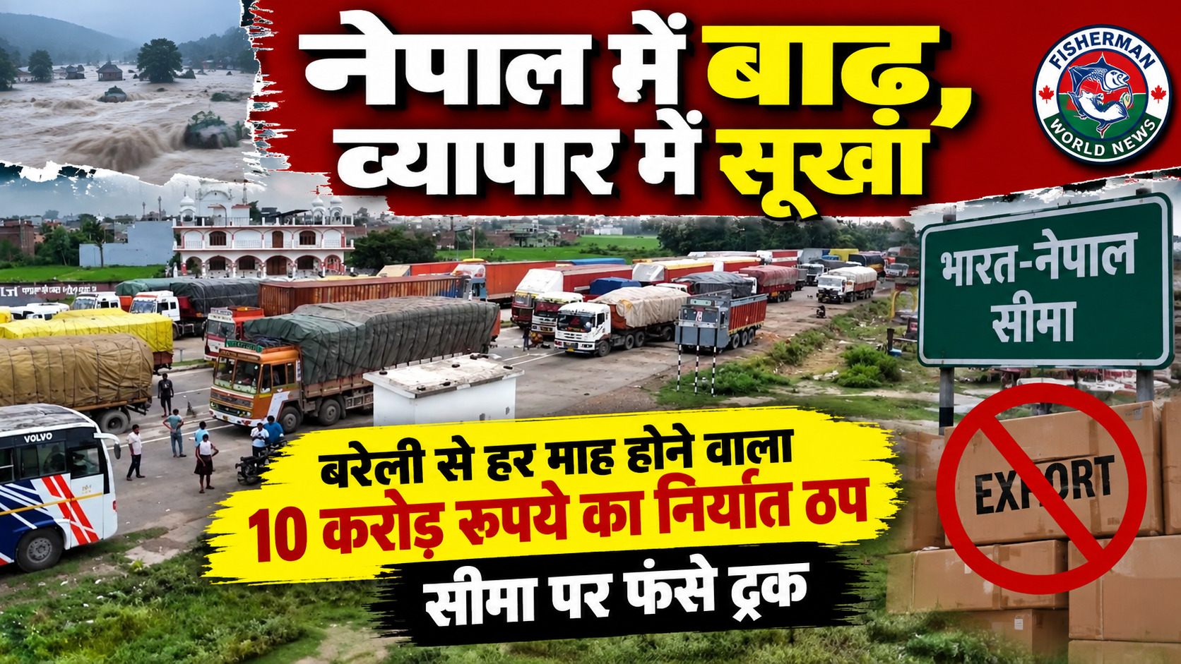 नेपाल में बाढ़ से बरेली