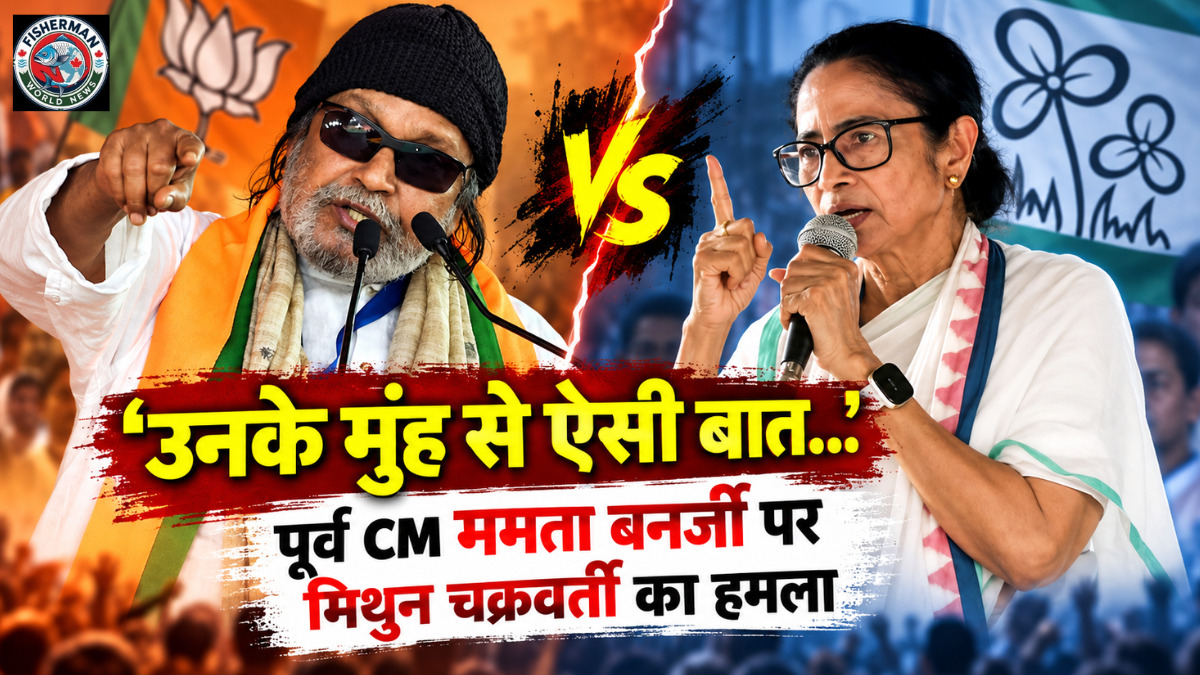 मिथुन चक्रवर्ती ने ममता बनर्जी