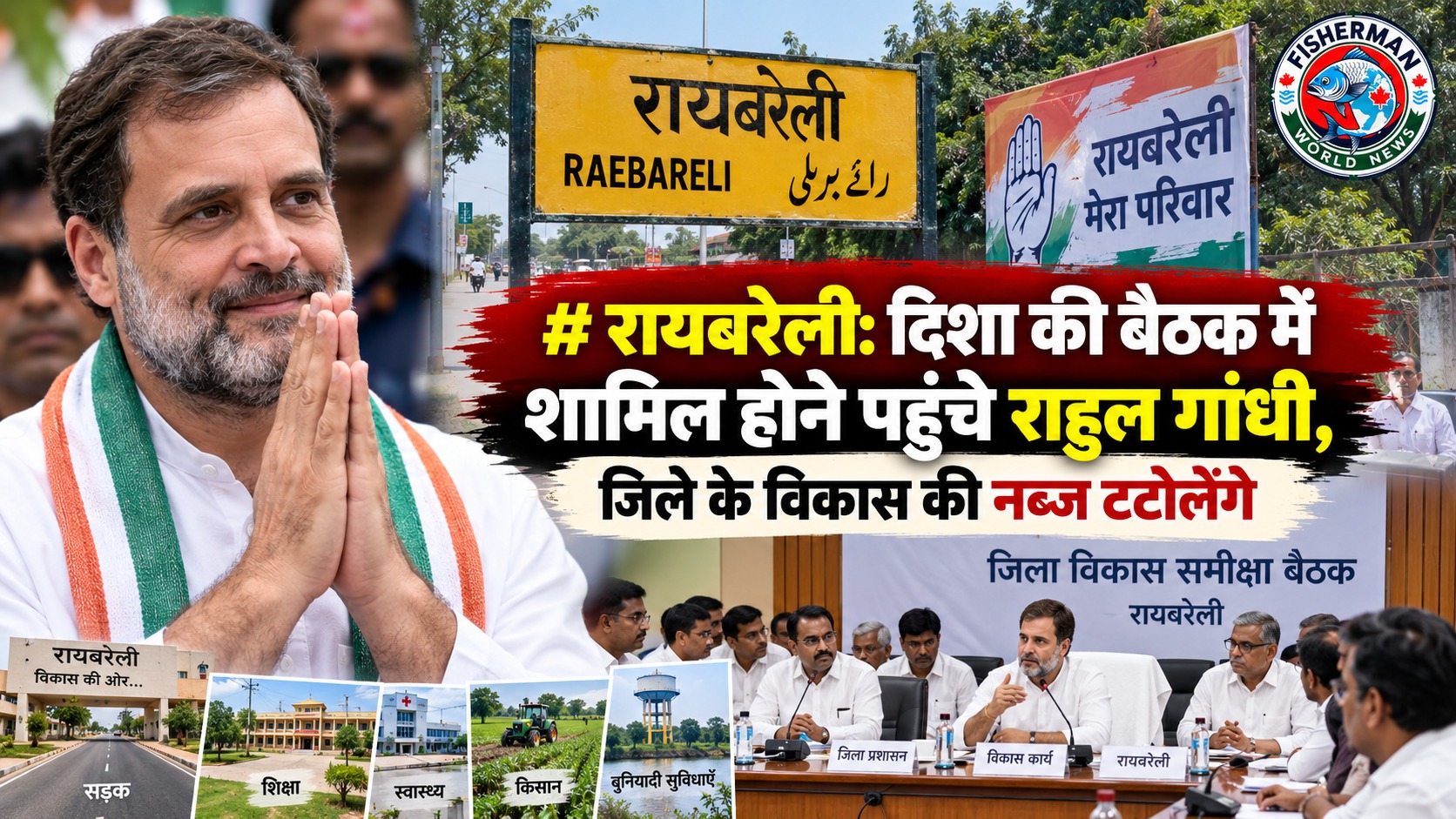 राहुल गांधी रायबरेली दौरा