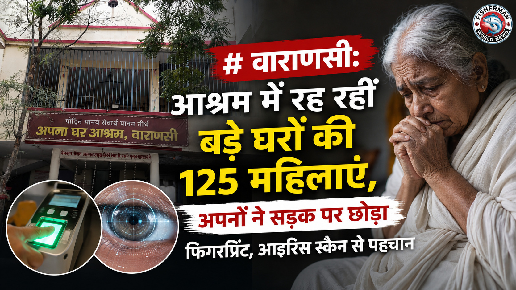 वाराणसी के अपना घर आश्रम में 125 महिलाएं