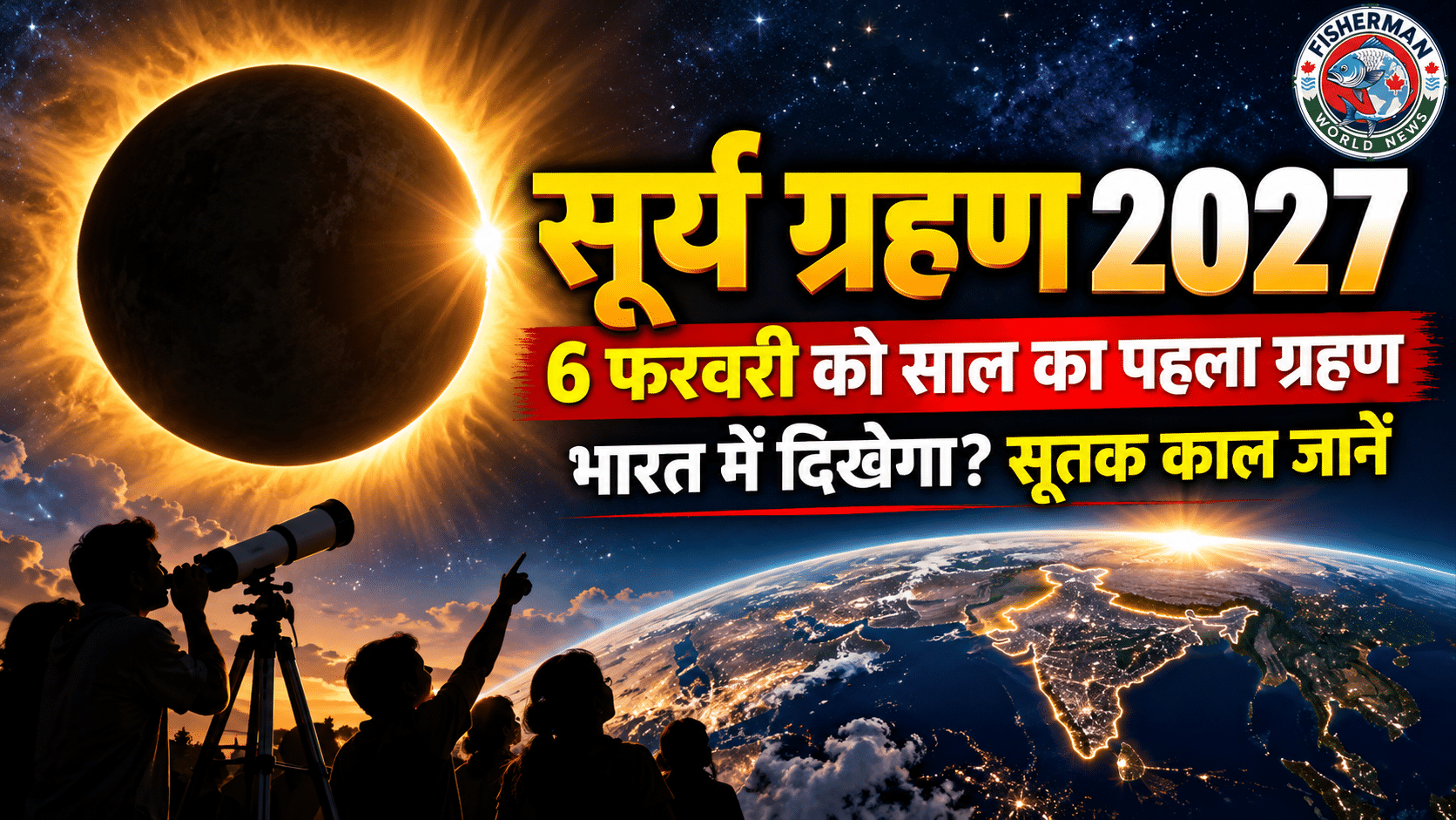 सूर्य ग्रहण