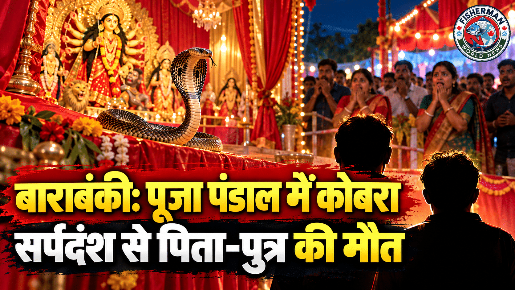 बाराबंकी में दुर्गा पूजा पंडाल में